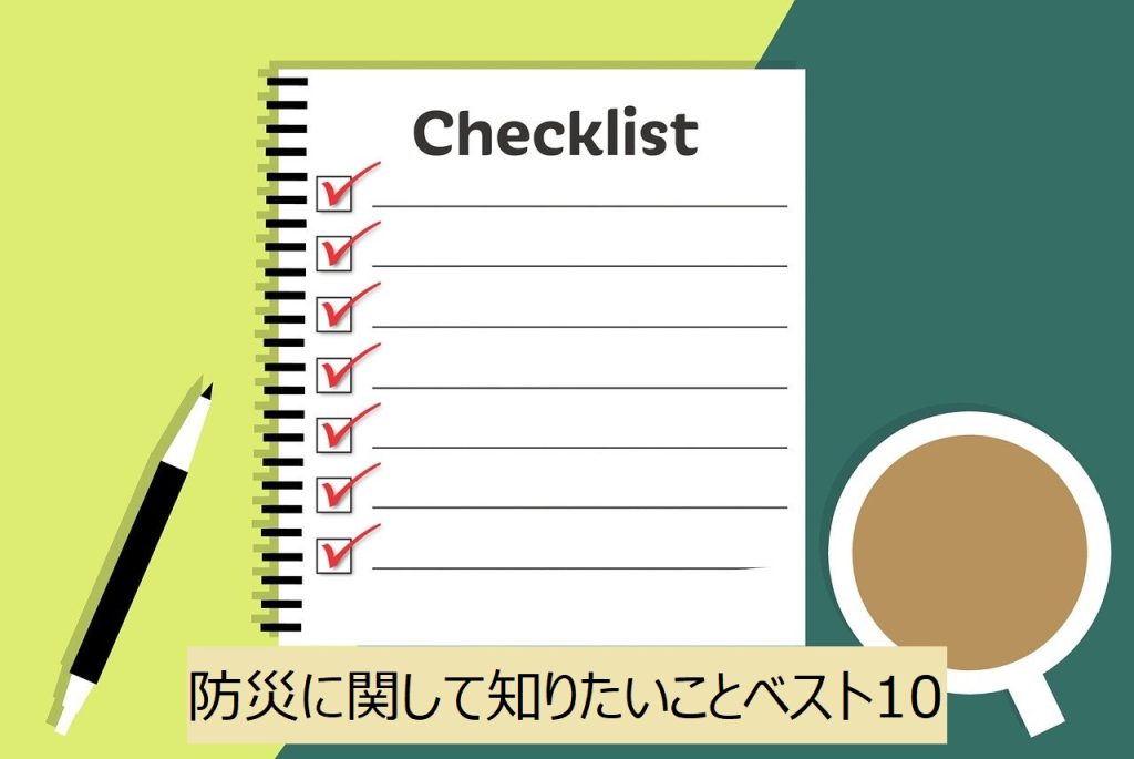 防災に関して知りたいことベスト10は？